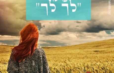 תהיי בלונדינית – הגיגים על פרשת "לך לך"
