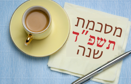 מסכמת את תשפ"ד