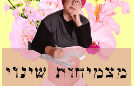 מצמיחות שינוי – תרגיל במתנה!
